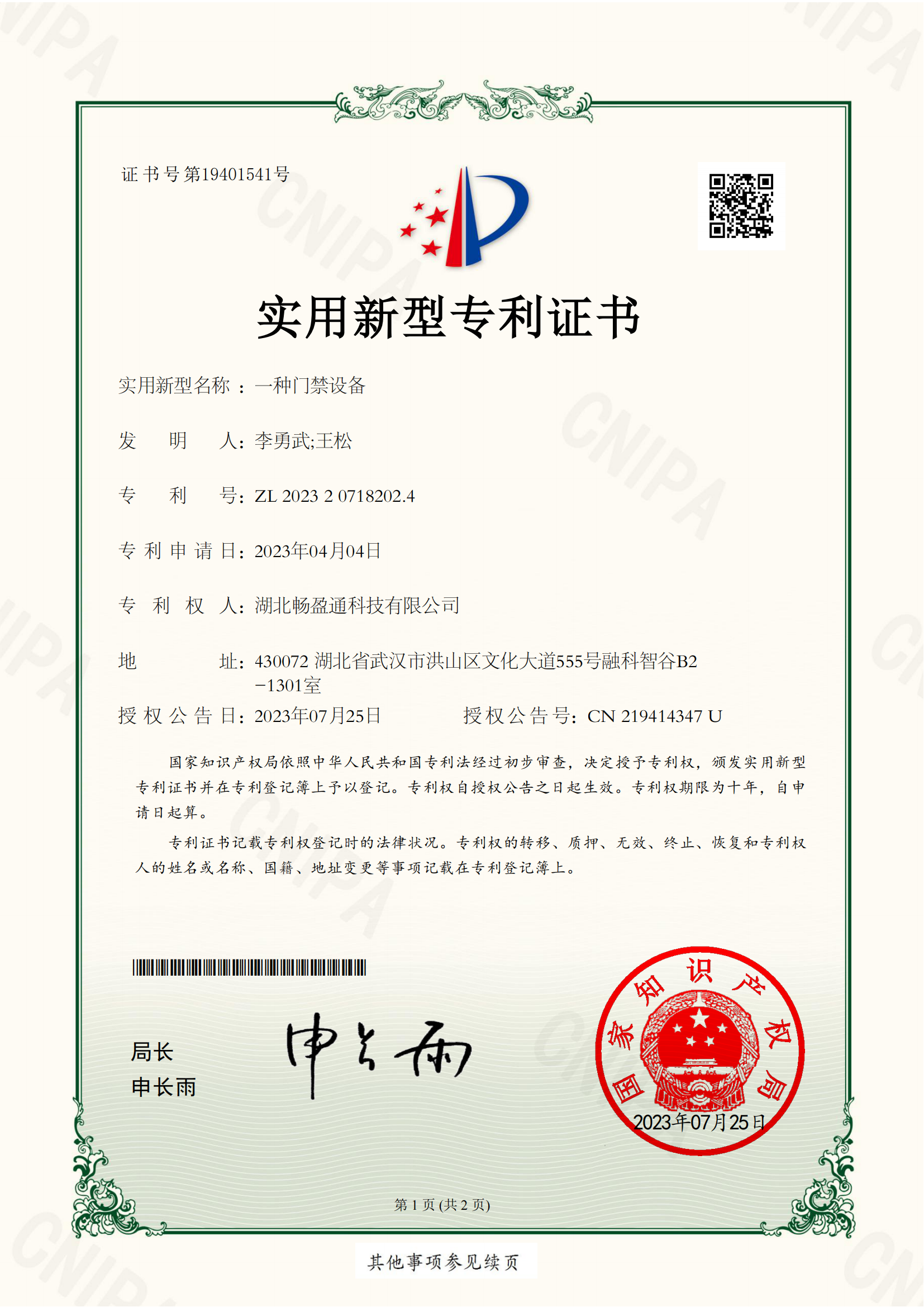 一種門禁設(shè)備專利